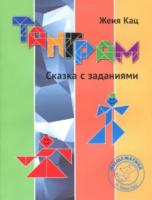 Кац. Танграм. Сказка с заданиями. - 177 руб. в alfabook