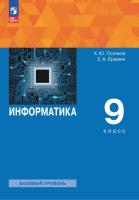 Поляков. Информатика 9 класс. Базовый уровень. Учебное пособие. /соотв. ФГОС 2021 - 1 603 руб. в alfabook