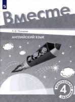 Покидова. Английский язык. 4 класс. Контрольные задания - 246 руб. в alfabook