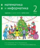 Сопрунова. Математика и информатика. 2 класс. задачник. Часть 3 - 366 руб. в alfabook