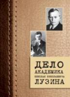 Дело академика Николая Николаевича Лузина. - 484 руб. в alfabook