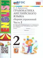 Барашкова. УМК.001н Грамматика английского языка 2 класс. Сборник упражнений. Ч.2. Верещагина. Белый. ФГОС НОВЫЙ - 238 руб. в alfabook