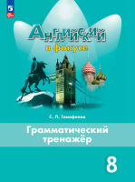 Тимофеева. Английский язык. Грамматический тренажер. 8 класс /Spotlight/ к ФП 22/27 - 400 руб. в alfabook