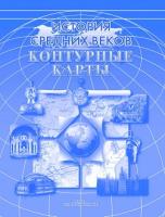 Контурная карта "История средних веков"	 - 83 руб. в alfabook