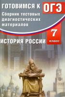 Кишенкова. История России 7 класс. Сборник тестовых диагностических материалов. Готовимся к ОГЭ - 134 руб. в alfabook