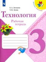 Лутцева. Технология. Рабочая тетрадь. 3 класс - 358 руб. в alfabook