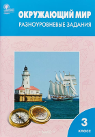 РТ Окружающий мир. 3 класс.  Разноуровневые задания к УМК Плешакова. (ФГОС) /Максимова. - 277 руб. в alfabook