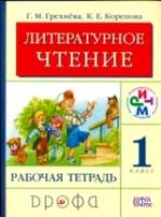 Грехнева. Литературное чтение. 1 кл. Рабочая тетрадь. (ФГОС) РИТМ - 157 руб. в alfabook