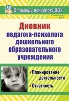 Возняк. Дневник педагога-психолога ДОУ.Планирование деятельности, отчетность. - 85 руб. в alfabook