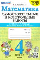 Лопаткова. Математика 4 класс. Самостоятельные и контрольные работы. Моро. ФГОС НОВЫЙ (к новому учебнику) - 171 руб. в alfabook