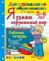 Крылова. Дошкольное образование. Я узнаю окружающий мир 5-6 лет. Рабочая тетрадь. ФГОС ДО - 194 руб. в alfabook