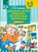 Нищева. Обучение детей пересказу по опорным картинкам. 3-5 лет. Выпуск 5.