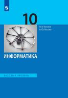 Босова. Информатика 10 кл. Базовый уровень. Учебник - 1 541 руб. в alfabook