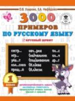 Узорова. 3000 примеров по русскому языку. 1 класс. Крупный шрифт - 94 руб. в alfabook