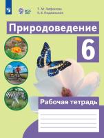 Лифанова. Природоведение. 6 класс.  Рабочая тетрадь. /обуч. с интеллектуальными нарушениями/ (ФГОС ОВЗ) - 572 руб. в alfabook