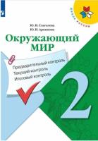 Глаголева. Окружающий мир. 2 класс. Предварительный контроль, текущий контроль, итоговый контроль. - 161 руб. в alfabook