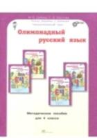 Дубова. Олимпиадный русский язык. 4 класс Методическое пособие. Факультативный курс. - 150 руб. в alfabook