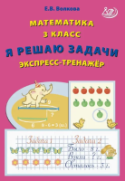 Волкова. Математика. Я решаю задачи. 3 класс Экспресс-тренажёр. - 151 руб. в alfabook