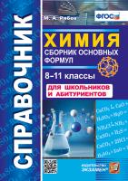 Рябов. Справочник по химии. Сборник основных формул. 8-11 класс. ФГОС - 133 руб. в alfabook