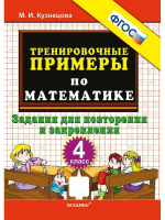 Кузнецова. 5000. Тренировочные примеры по математике 4 класс. Повторение и закрепление ФГОС - 114 руб. в alfabook