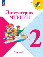 Климанова. Литературное чтение. 2 класс. Учебник. В 2 ч. Часть 2. /ФГОС 2021 - 1 159 руб. в alfabook
