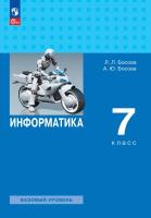 Босова. Информатика. 7 класс. Учебник. Базовый уровень. /ФГОС 2021 - 1 615 руб. в alfabook