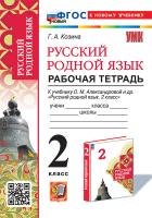 Козина. УМКн. Рабочая тетрадь по русскому родному языку 2 класс. Александрова. ФГОС НОВЫЙ (к новому учебнику) - 160 руб. в alfabook