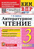 Шубина. КИМн-ВПР. Литературное чтение 3 класс. ФГОС НОВЫЙ - 146 руб. в alfabook