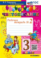 Горецкий. Чистописание 3 класс. Рабочая тетрадь №2 ФГОС НОВЫЙ - 143 руб. в alfabook