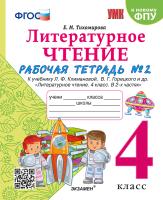 Тихомирова. УМКн. Рабочая тетрадь по литературному чтению 4 класс. Ч.2. Климанова, Горецкий. ФГОС (к новому ФПУ) - 194 руб. в alfabook