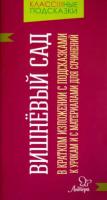 Крутецкая. Вишневый сад. В кратком изложении с подсказками к урокам и материалами. - 66 руб. в alfabook