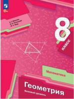 Мерзляк. Геометрия. 8 класс. Базовый уровень. Учебное пособие / соотв. ФГОС 2021 - 1 164 руб. в alfabook