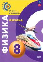 Белага. Физика 8кл. Базовый уровень. Учебное пособие / ФГОС 2021 - 1 333 руб. в alfabook