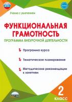 Функциональная грамотность. 2 класс. Программа внеурочной деятельности /Учение с увлечением - 216 руб. в alfabook