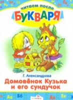 Читаем после букваря. Александрова. Домовенок Кузька и его сундучок. - 48 руб. в alfabook