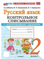Языканова. УМКн. Контрольное списывание по русскому языку 2 класс. Канакина, Горецкий. ФГОС НОВЫЙ (к нов - 137 руб. в alfabook