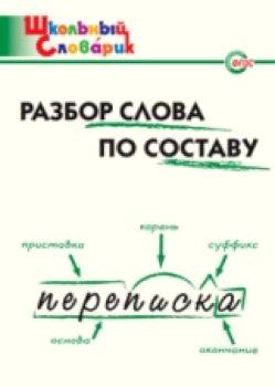 Разбор слова по составу. Клюхина. - 166 руб. в alfabook