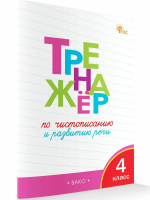 ТР Тренажёр по чистописанию и развитию речи 4 класс.  (ФГОС) /Жиренко. - 222 руб. в alfabook