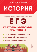 История. ЕГЭ. Картографический практикум. Тетрадь-тренажёр. 10–11 классы. Пазин, Ушаков. - 366 руб. в alfabook