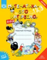 Чеплашкина. Математика - это интересно. Рабочая тетрадь. 2,5-3 года.