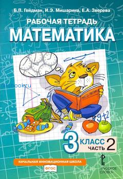 Гейдман. Математика. 3 класс. Рабочая тетрадь (Комплект 4 части) - 944 руб. в alfabook