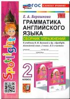 Барашкова. УМКн. Грамматика английского языка 2 класс. Сборник упражнений к SPOTLIGHT. Быкова. ФГОС НОВЫЙ (к новому учебнику) - 217 руб. в alfabook