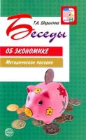 Шорыгина. Беседы об экономике. Методика