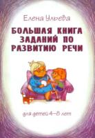 Ульева. Большая книга заданий по развитию речи. 4-8 лет. - 112 руб. в alfabook