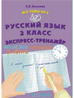 Волкова. Русский язык. 2 класс Все темы на 5. Экспресс-тренажёр. - 151 руб. в alfabook