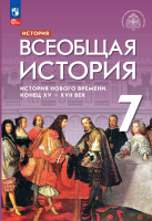 Мединский. История. Всеобщая история. 7 класс. История Нового времени. Конец XV — XVII в. Учебник. /ФГОС 2021 - 243 руб. в alfabook
