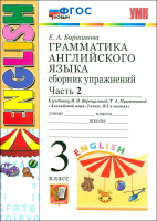 Барашкова. УМК.003н Грамматика английского языка 3 класс. Сборник упражнений. Ч.2. Верещагина. Оранжевый. ФГОС НОВЫЙ - 278 руб. в alfabook