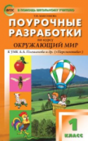 ПШУ Окружающий мир 1  к УМК Плешакова (Перспектива). (ФГОС) /Яценко И.Ф. - 443 руб. в alfabook