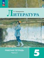 Ахмадуллина. Литература. Рабочая тетрадь. 5 кл. В 2 частях. Часть 2 / к ФП 22/27 - 306 руб. в alfabook