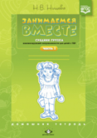 Нищева. Занимаемся вместе. Средняя группа компенсирующей направленности для детей с ТНР. Часть 1 - 192 руб. в alfabook